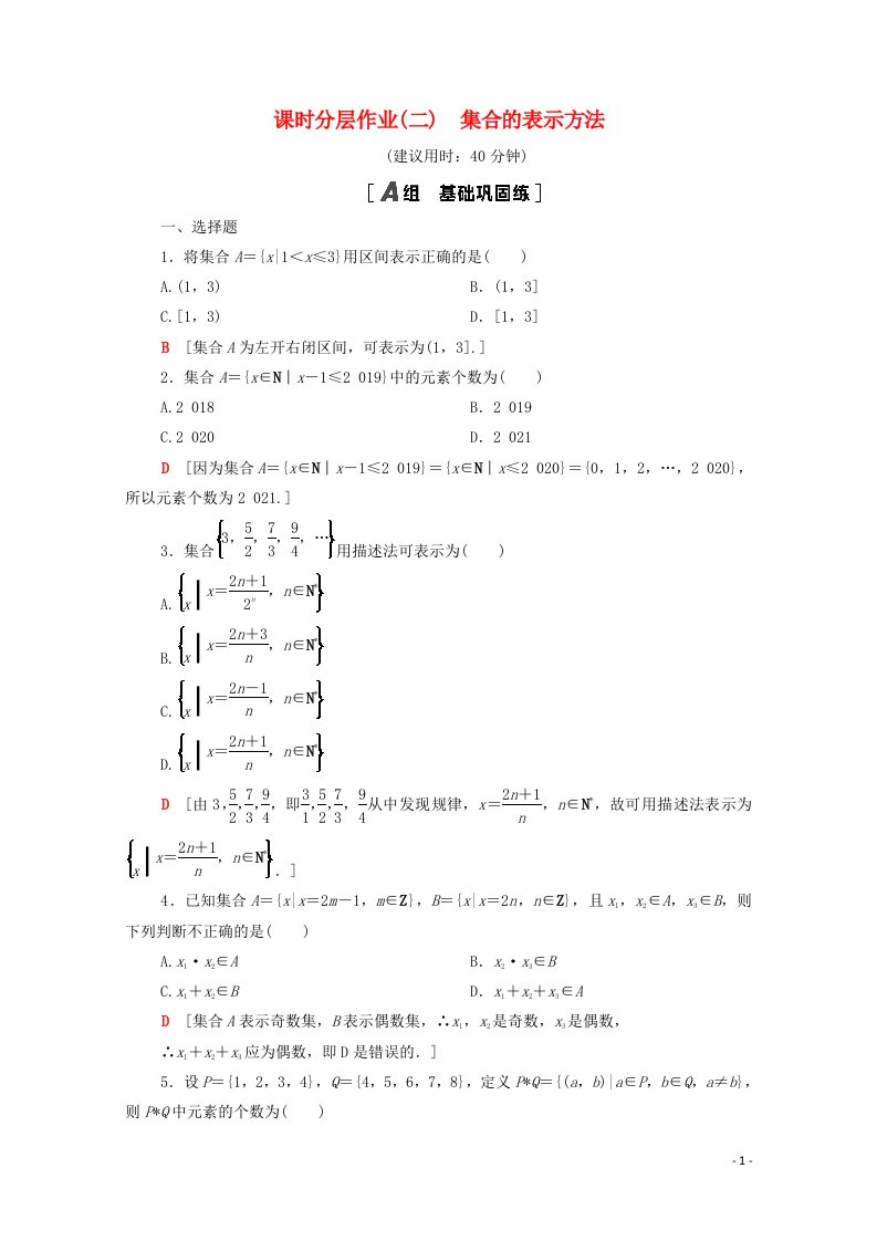 2020_2021学年新教材高中数学第一章集合与常用逻辑用语1.1集合1.1.1第2课时集合的表示方法课时分层作业含解析新人教B版必修第一册