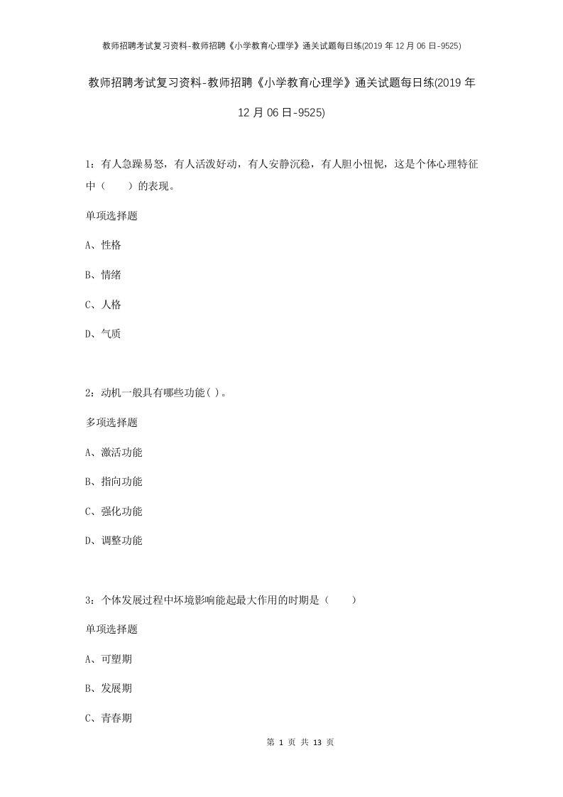 教师招聘考试复习资料-教师招聘小学教育心理学通关试题每日练2019年12月06日-9525