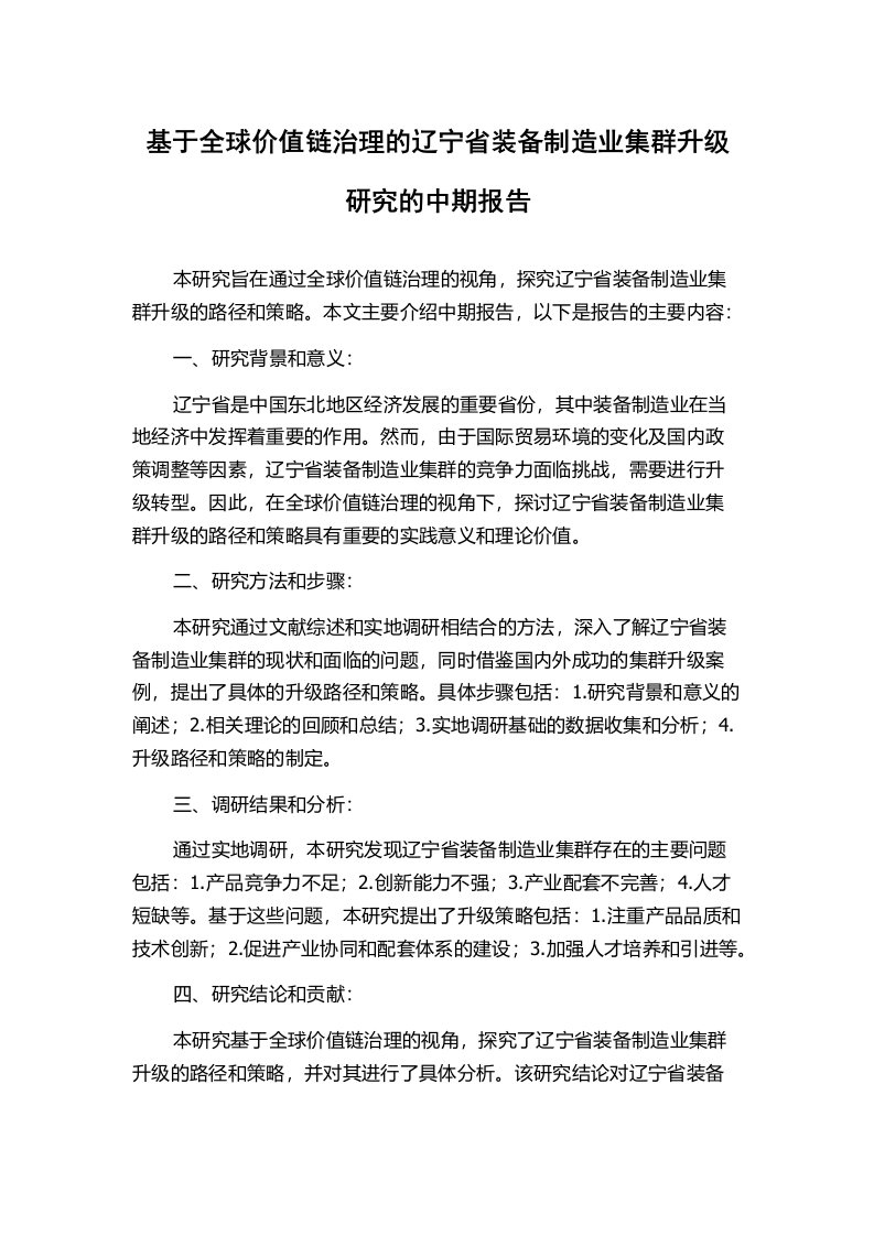 基于全球价值链治理的辽宁省装备制造业集群升级研究的中期报告