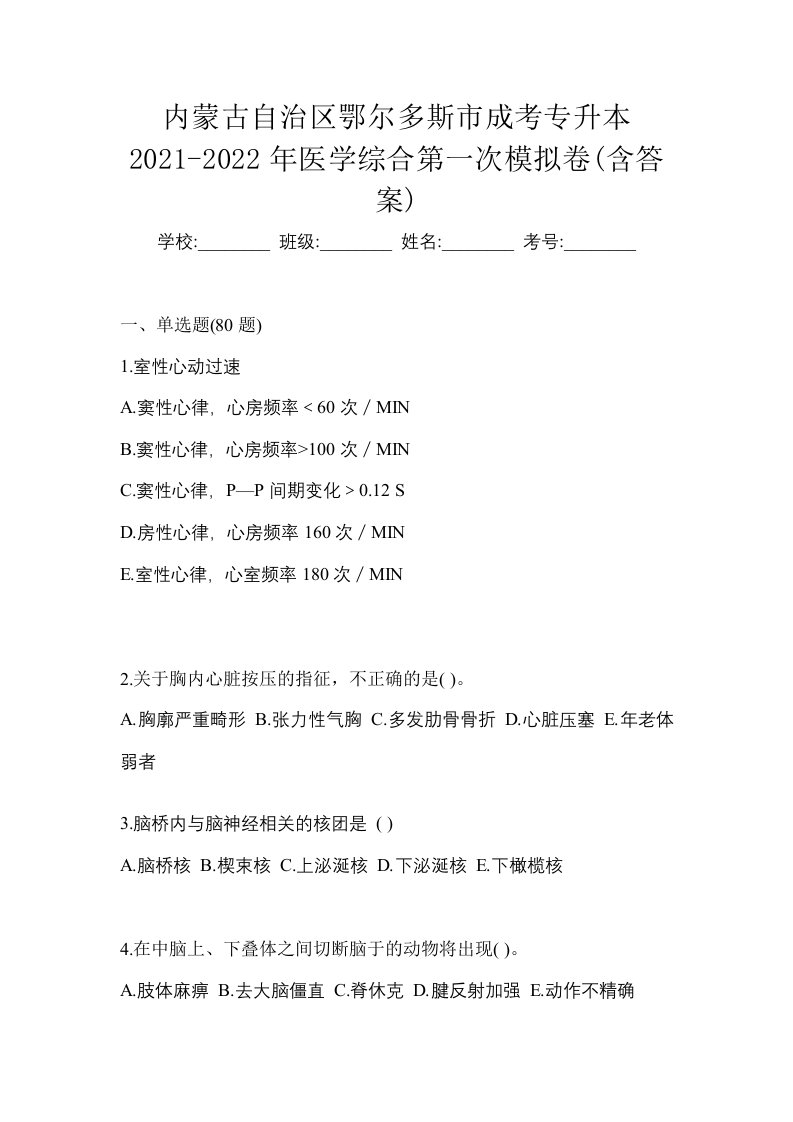 内蒙古自治区鄂尔多斯市成考专升本2021-2022年医学综合第一次模拟卷含答案