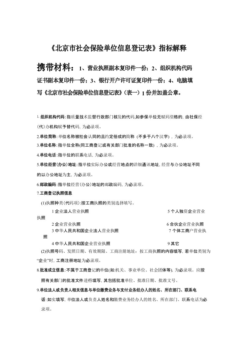 北京市社会保险单位信息登记表填表说明及所需材料