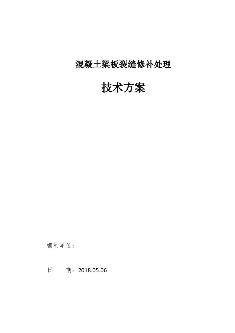 混凝土梁板裂缝修补处理技术方案