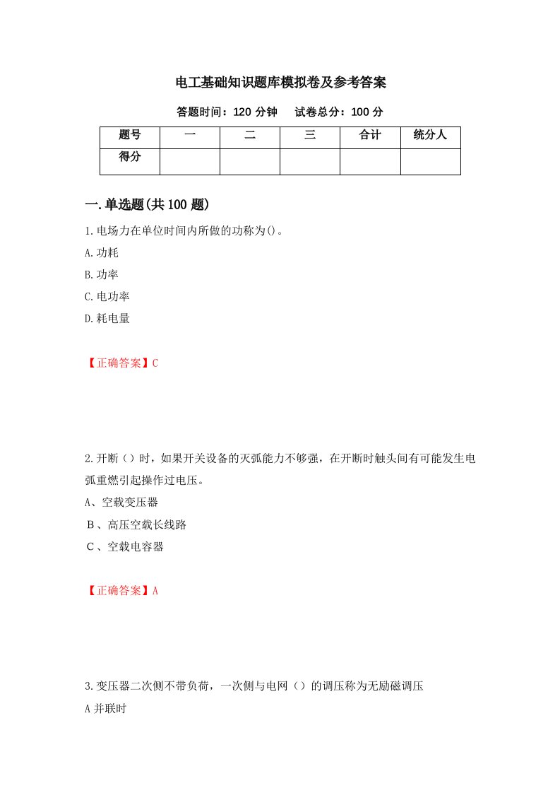 电工基础知识题库模拟卷及参考答案第72版