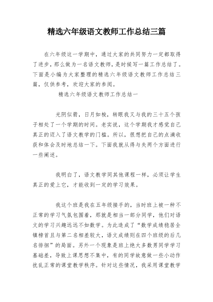 精选六年级语文教师工作总结三篇