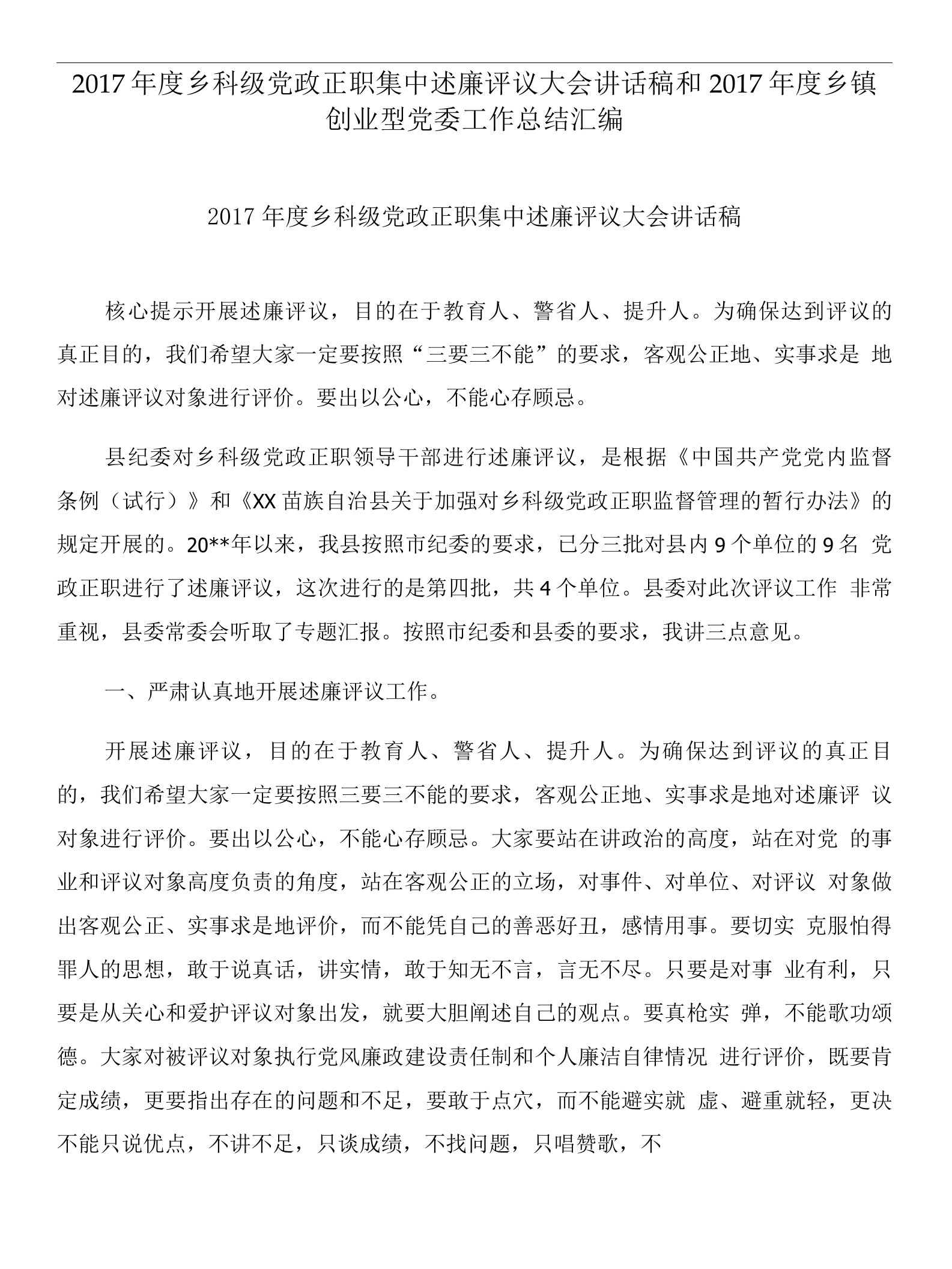 2017年度乡科级党政正职集中述廉评议大会讲话稿和2017年度乡镇创业型党委工作总结汇编