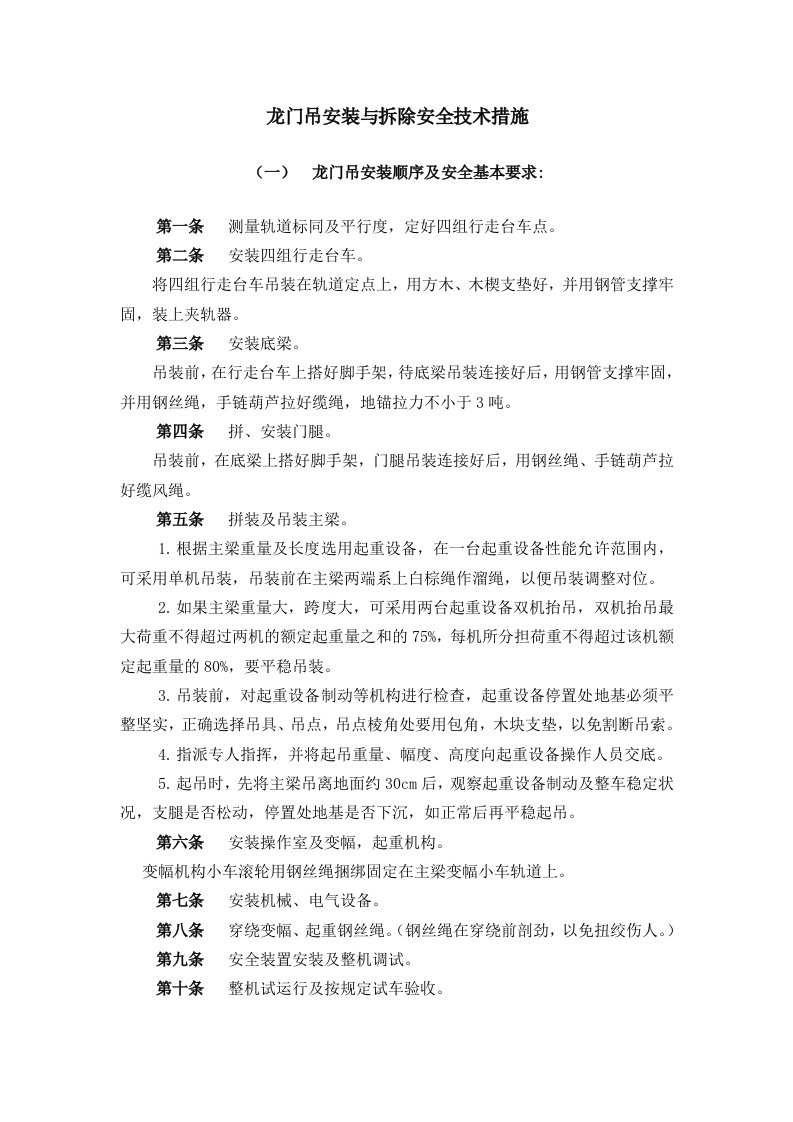 龙门吊安装与拆除安全技术措施