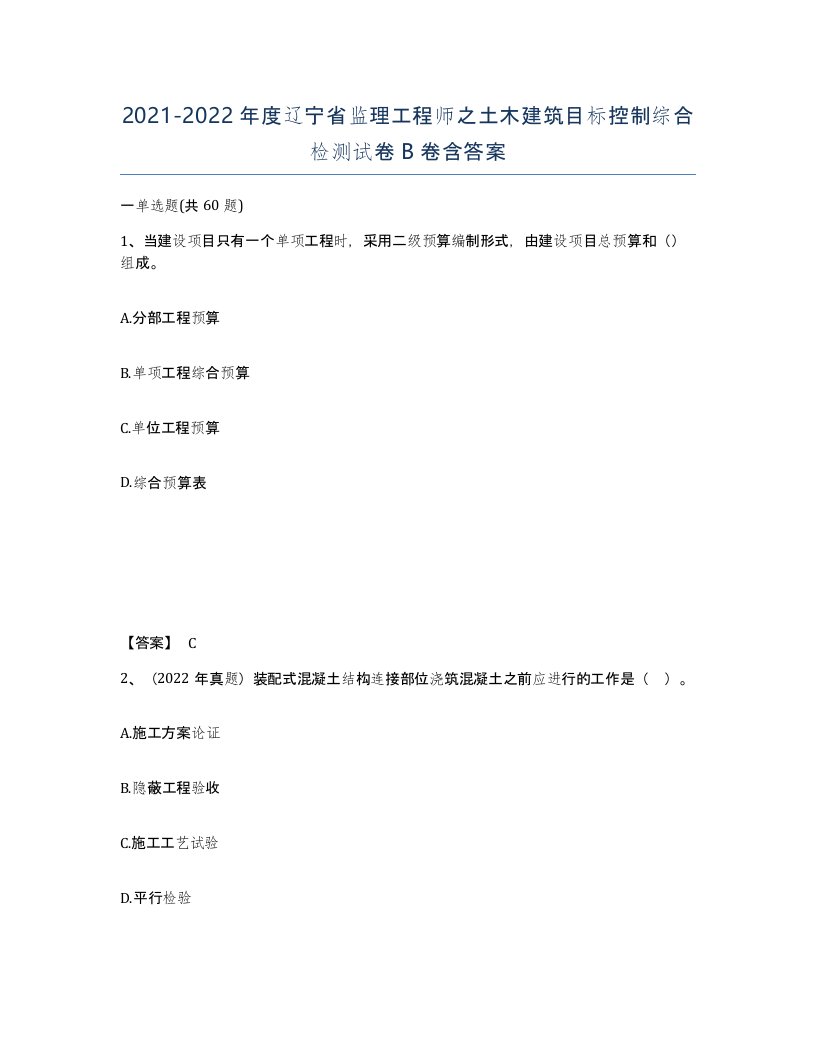 2021-2022年度辽宁省监理工程师之土木建筑目标控制综合检测试卷B卷含答案