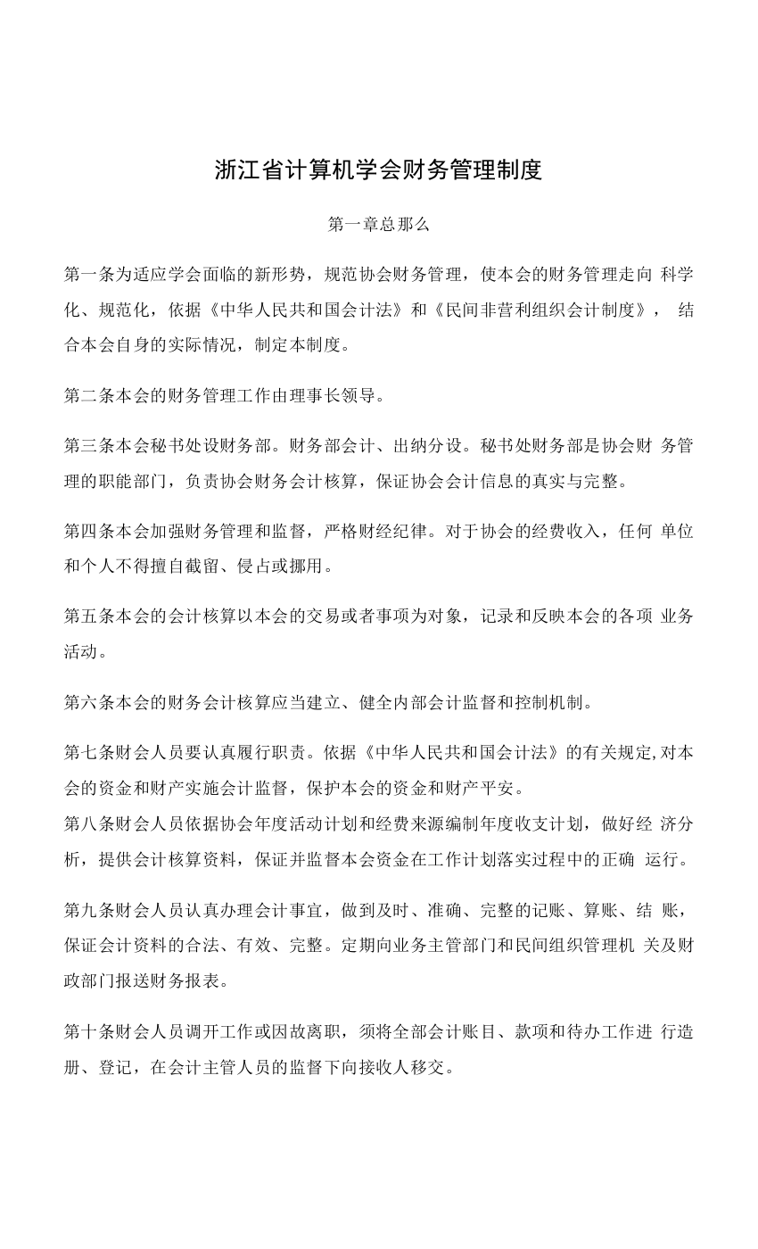 浙江省计算机学会财务管理制度