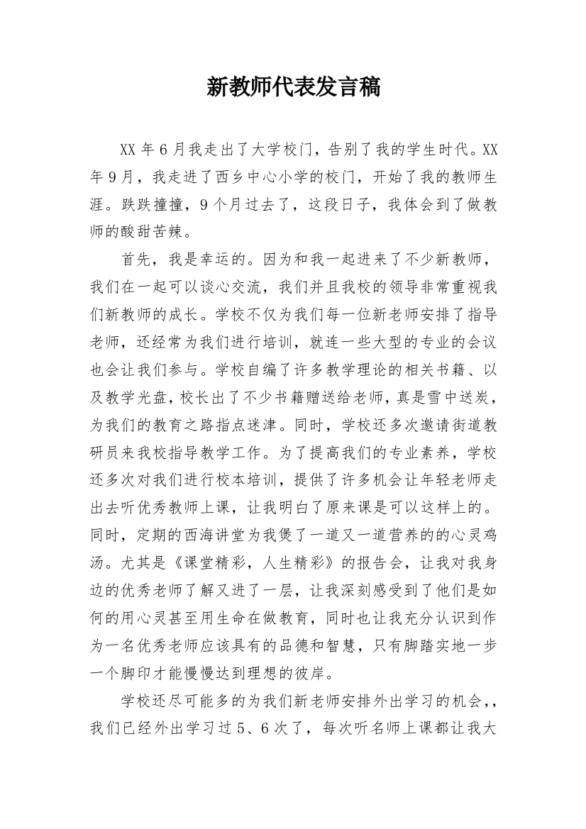 新教师代表发言稿_18