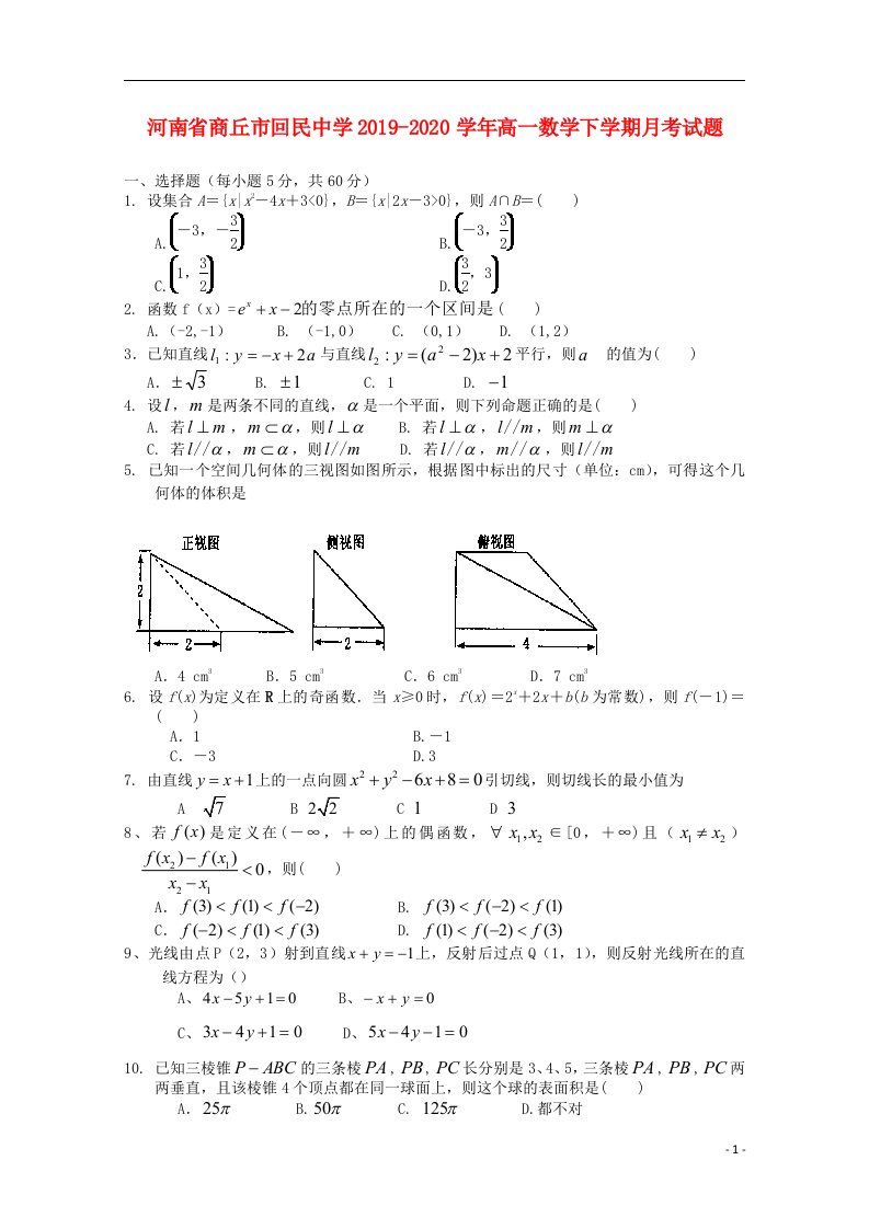 河南省商丘市回民中学2019_2020学年高一数学下学期月考试题