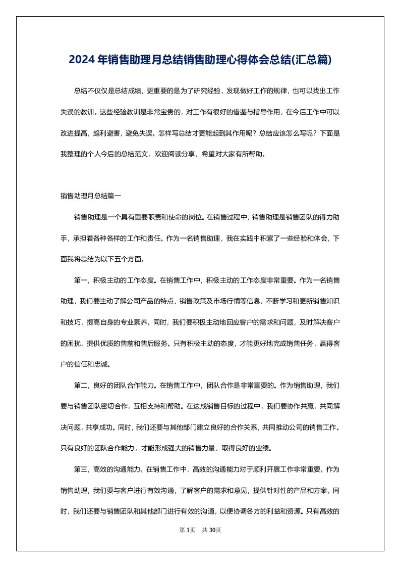 2024年销售助理月总结销售助理心得体会总结(汇总篇)