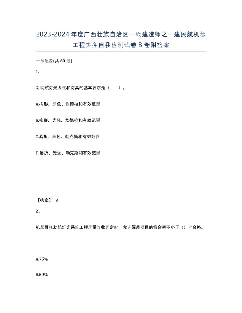 2023-2024年度广西壮族自治区一级建造师之一建民航机场工程实务自我检测试卷B卷附答案