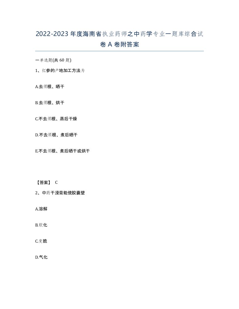 2022-2023年度海南省执业药师之中药学专业一题库综合试卷A卷附答案