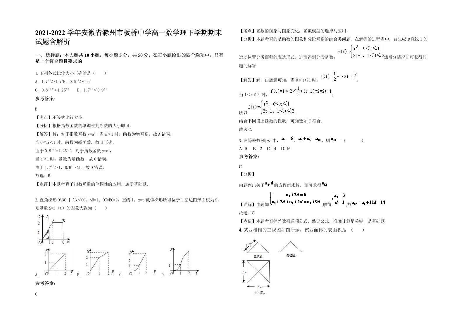 2021-2022学年安徽省滁州市板桥中学高一数学理下学期期末试题含解析