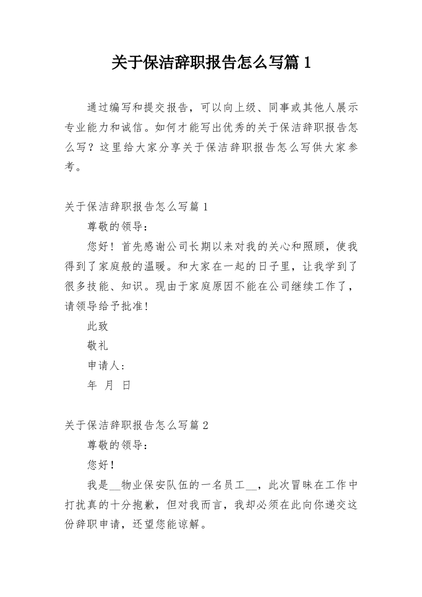 关于保洁辞职报告怎么写篇1