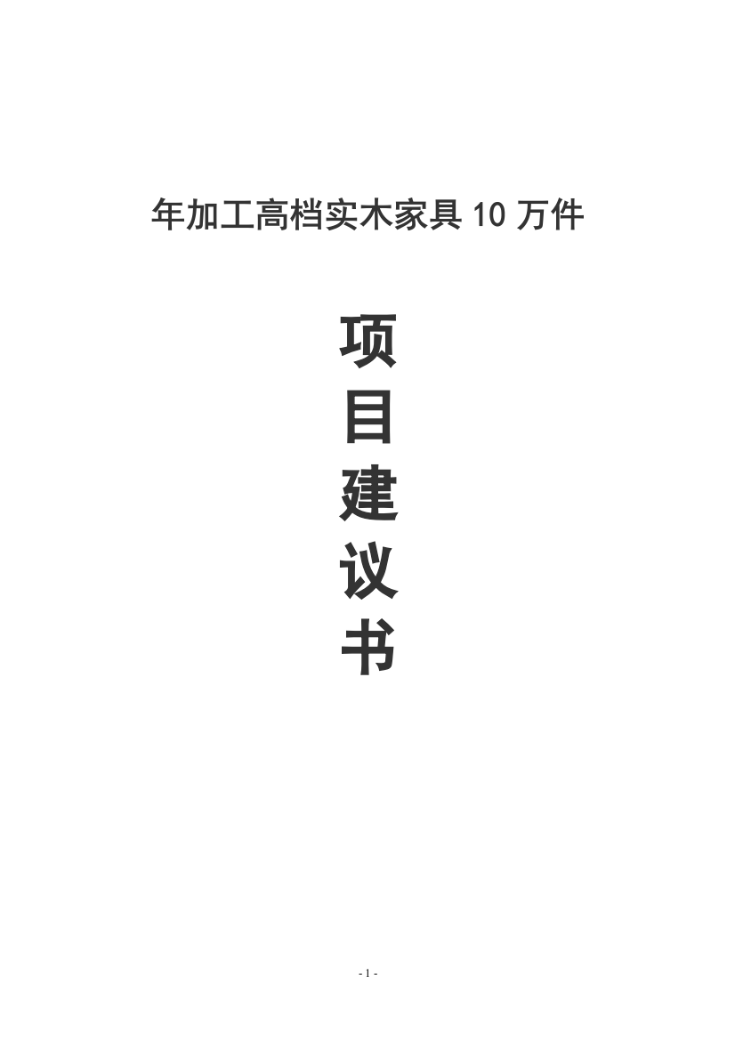 年加工高档实木家具10万件项目可行性论证报告