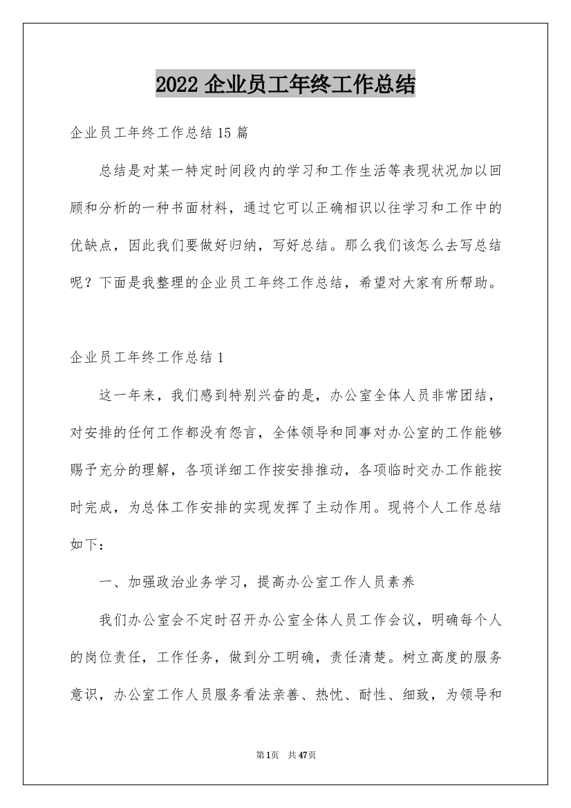 2022企业员工年终工作总结_1