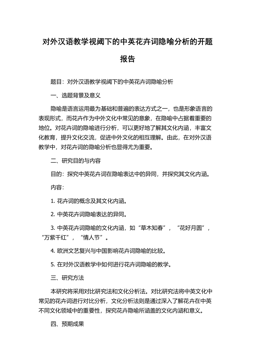 对外汉语教学视阈下的中英花卉词隐喻分析的开题报告