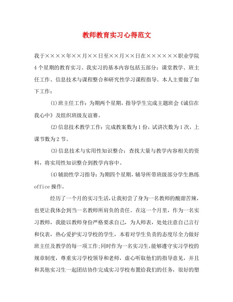 精编教师教育实习心得范文