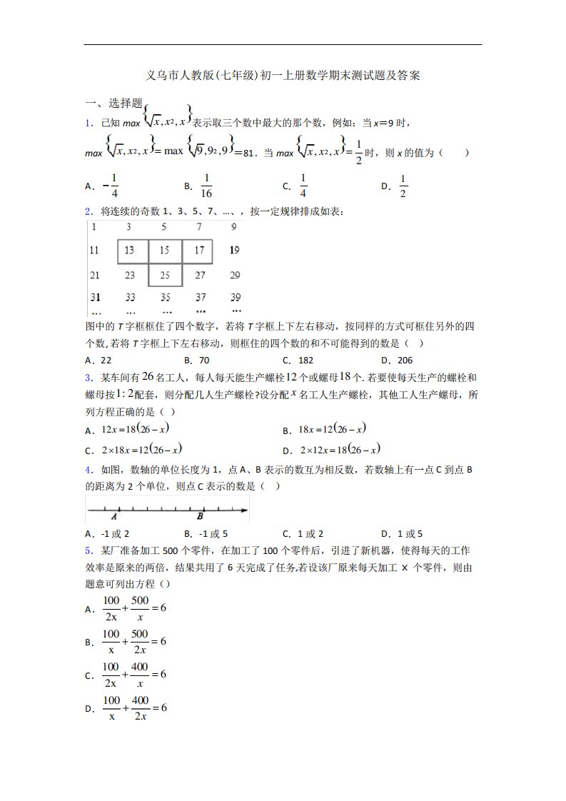 义乌市人教版(七年级)初一上册数学期末测试题及答案