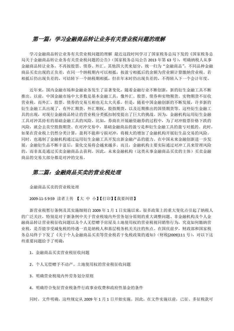 学习金融商品转让业务有关营业税问题的理解（5篇范文）[修改版]