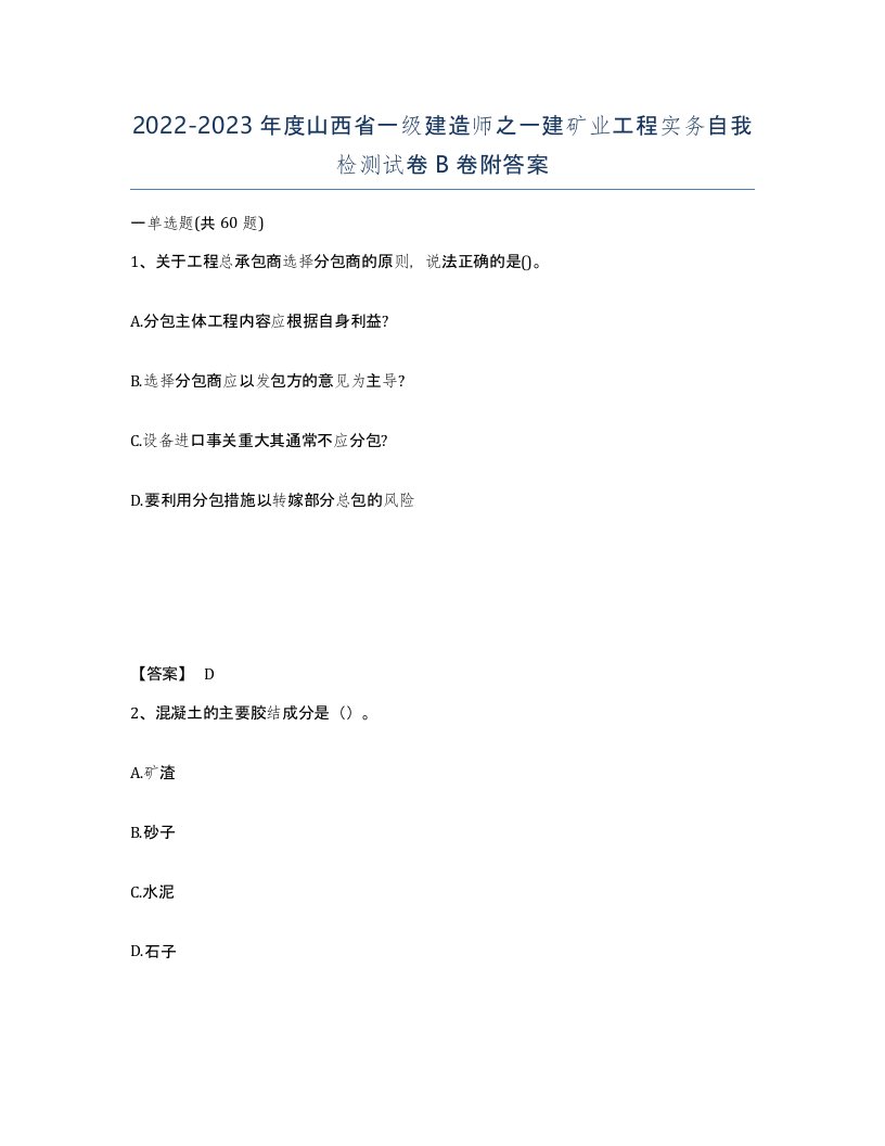 2022-2023年度山西省一级建造师之一建矿业工程实务自我检测试卷B卷附答案