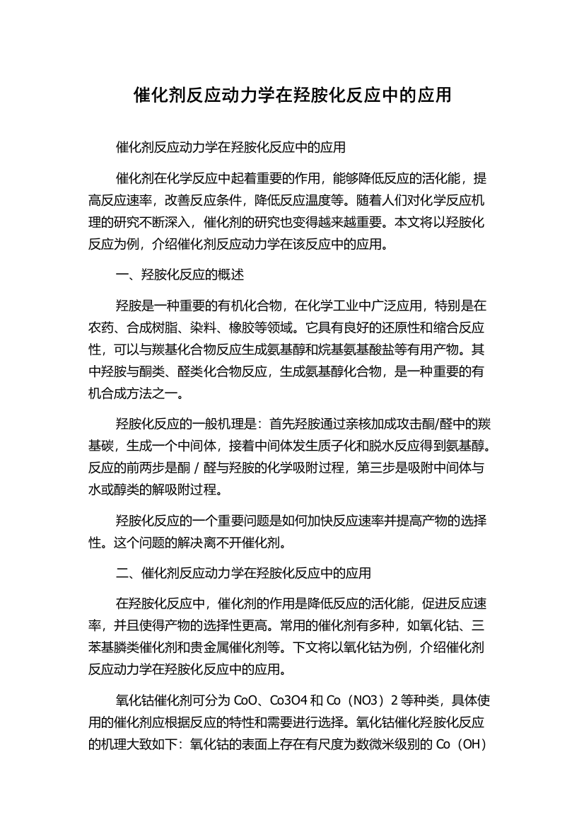 催化剂反应动力学在羟胺化反应中的应用