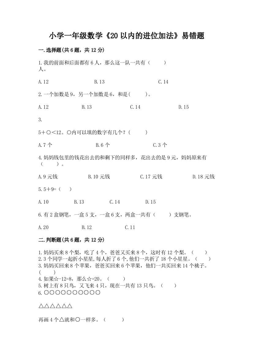 小学一年级数学《20以内的进位加法》易错题答案下载