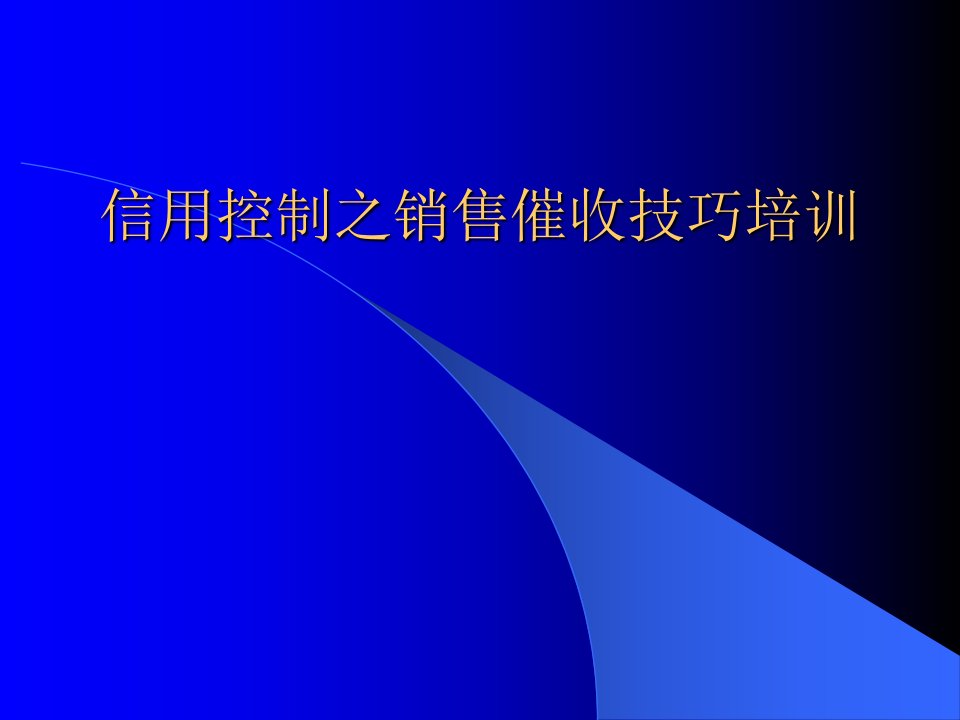 [精选]信用控制之销售催收技巧培训课件