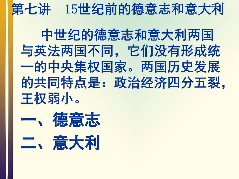 世界中世纪史第七讲世纪前的德意志和意大利ppt课件