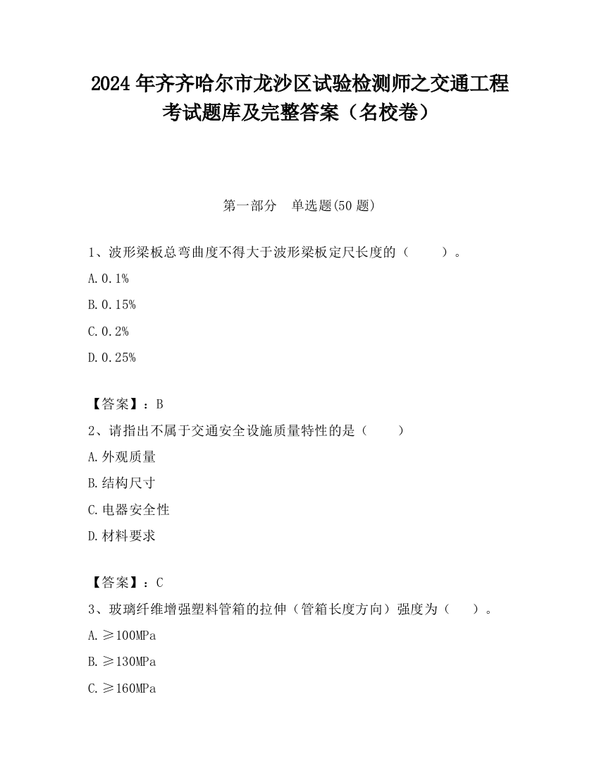 2024年齐齐哈尔市龙沙区试验检测师之交通工程考试题库及完整答案（名校卷）