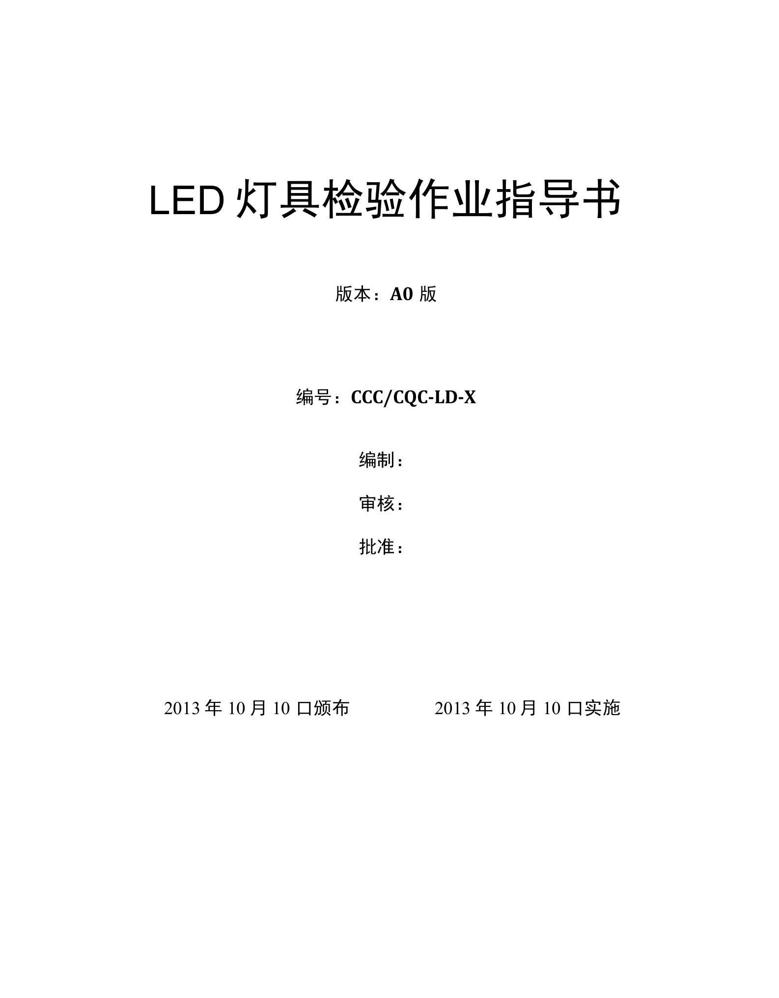 LED灯具检验指导书