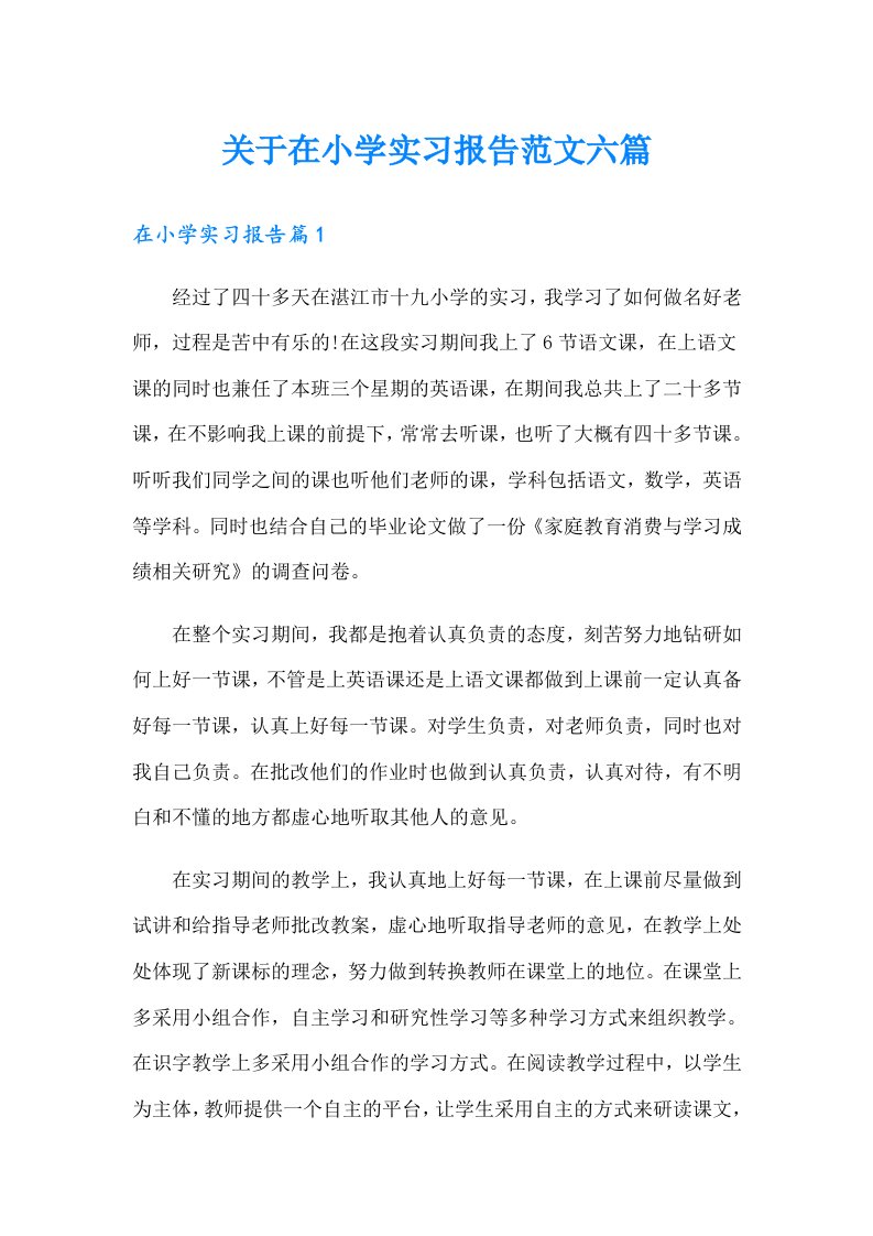 关于在小学实习报告范文六篇