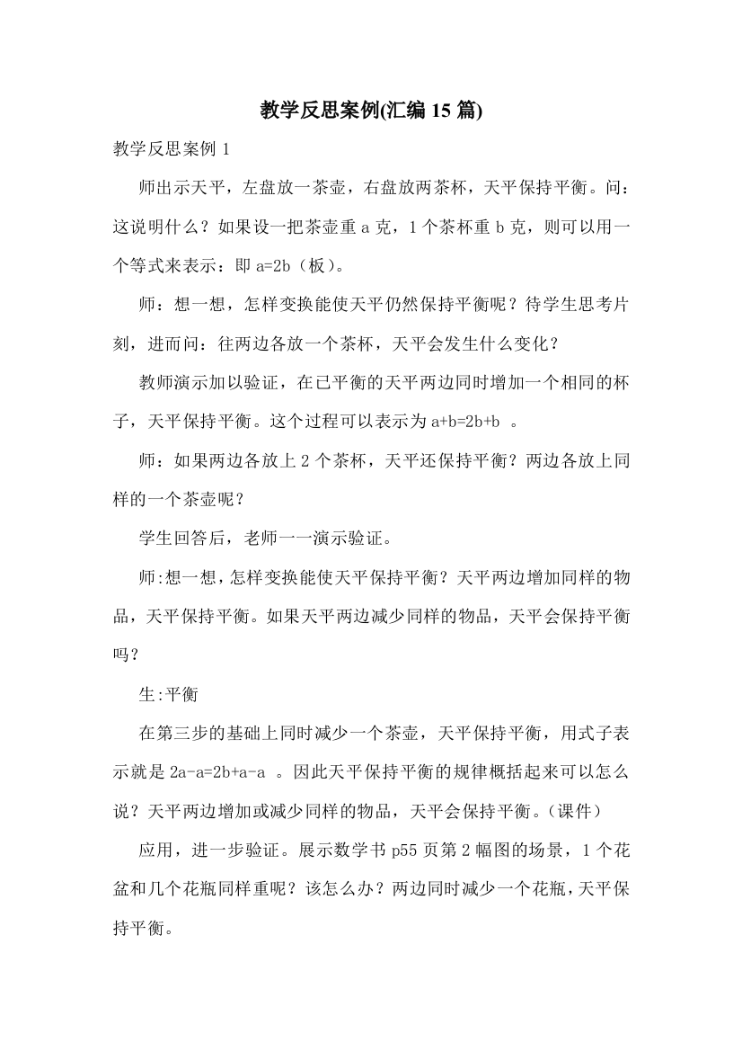 教学反思案例(汇编15篇)