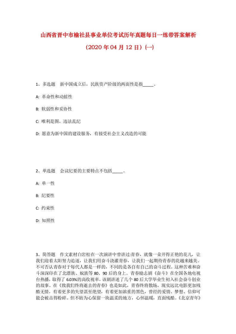 山西省晋中市榆社县事业单位考试历年真题每日一练带答案解析2020年04月12日一