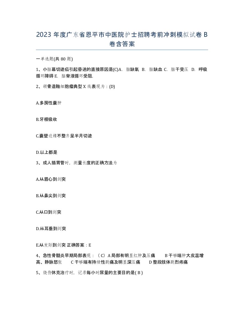 2023年度广东省恩平市中医院护士招聘考前冲刺模拟试卷B卷含答案