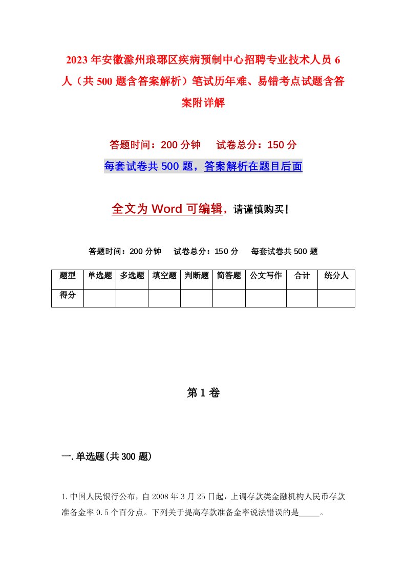 2023年安徽滁州琅琊区疾病预制中心招聘专业技术人员6人共500题含答案解析笔试历年难易错考点试题含答案附详解