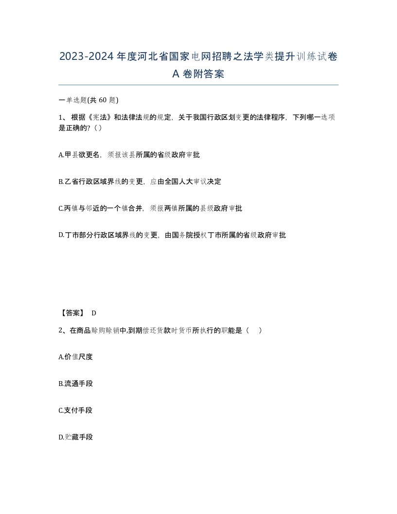 2023-2024年度河北省国家电网招聘之法学类提升训练试卷A卷附答案