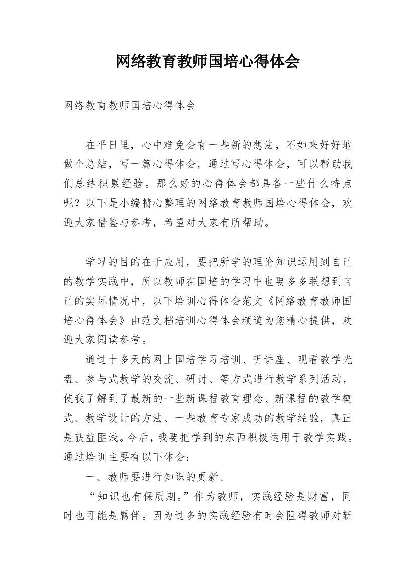 网络教育教师国培心得体会