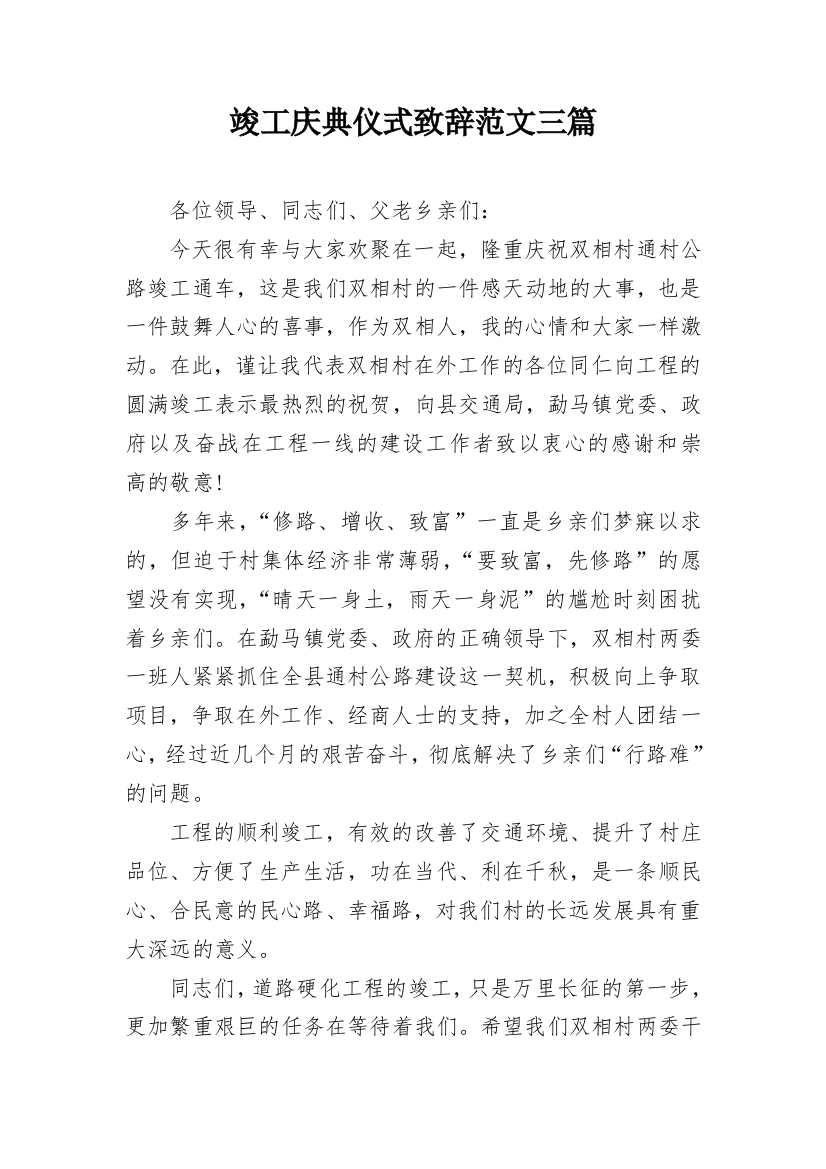 竣工庆典仪式致辞范文三篇