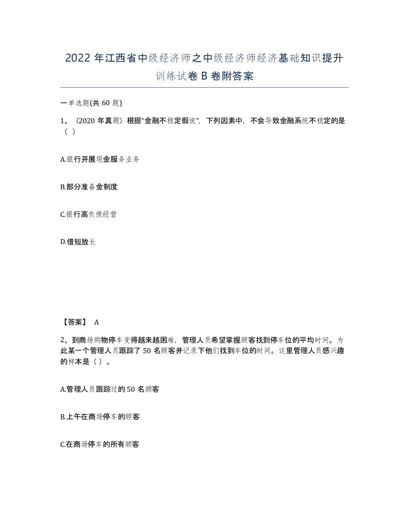 2022年江西省中级经济师之中级经济师经济基础知识提升训练试卷B卷附答案