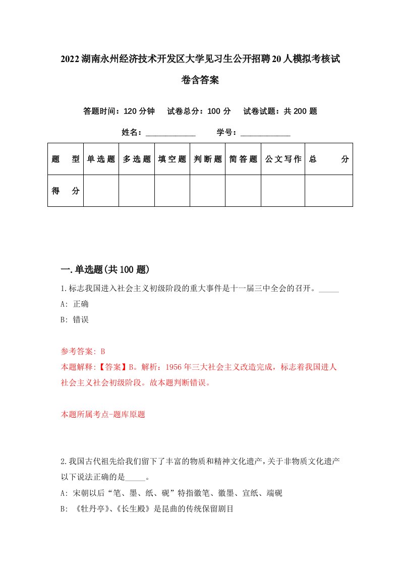 2022湖南永州经济技术开发区大学见习生公开招聘20人模拟考核试卷含答案9