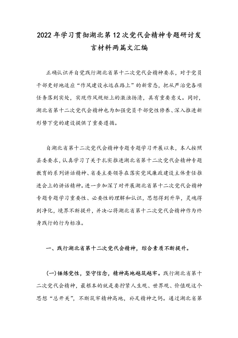 2022年学习贯彻湖北第12次党代会精神专题研讨发言材料两篇文汇编