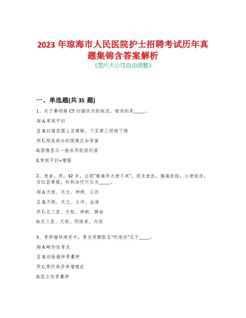 2023年琼海市人民医院护士招聘考试历年真题集锦含答案解析-0