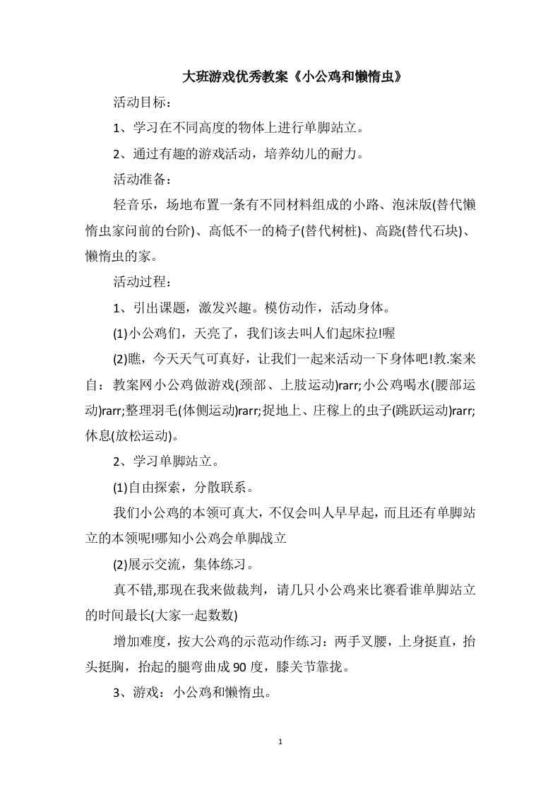 大班游戏优秀教案《小公鸡和懒惰虫》