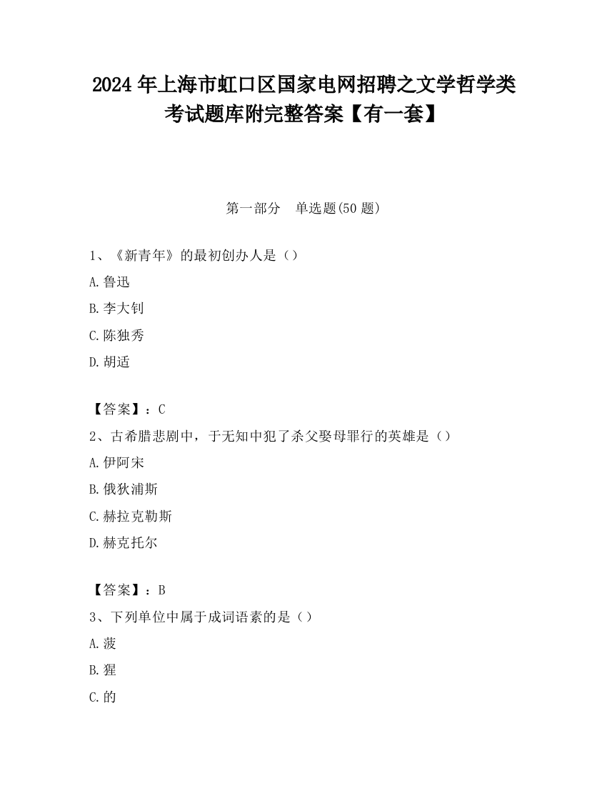 2024年上海市虹口区国家电网招聘之文学哲学类考试题库附完整答案【有一套】