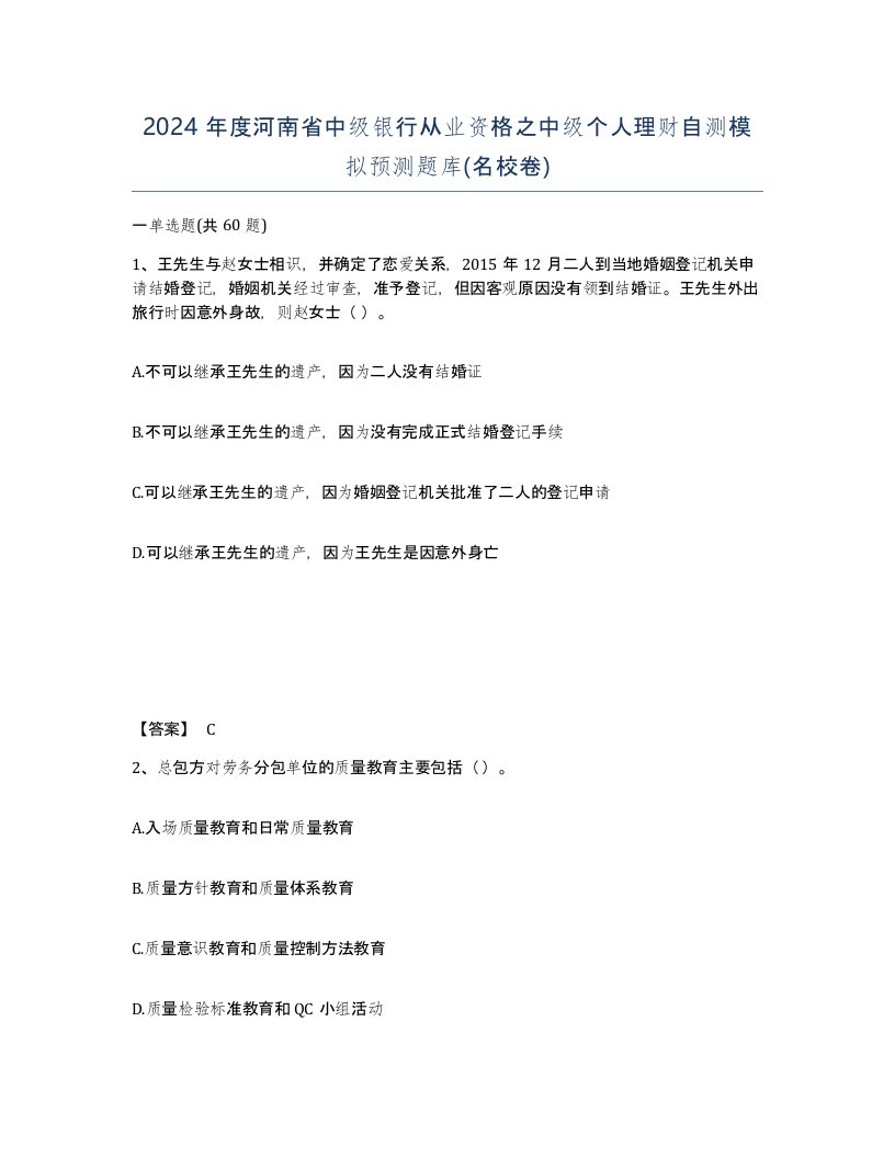 2024年度河南省中级银行从业资格之中级个人理财自测模拟预测题库名校卷