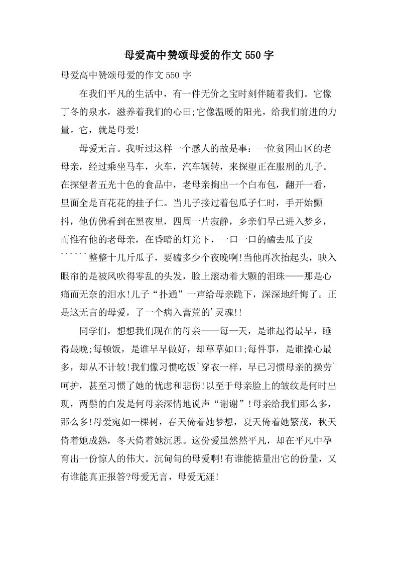 母爱高中赞颂母爱的作文550字