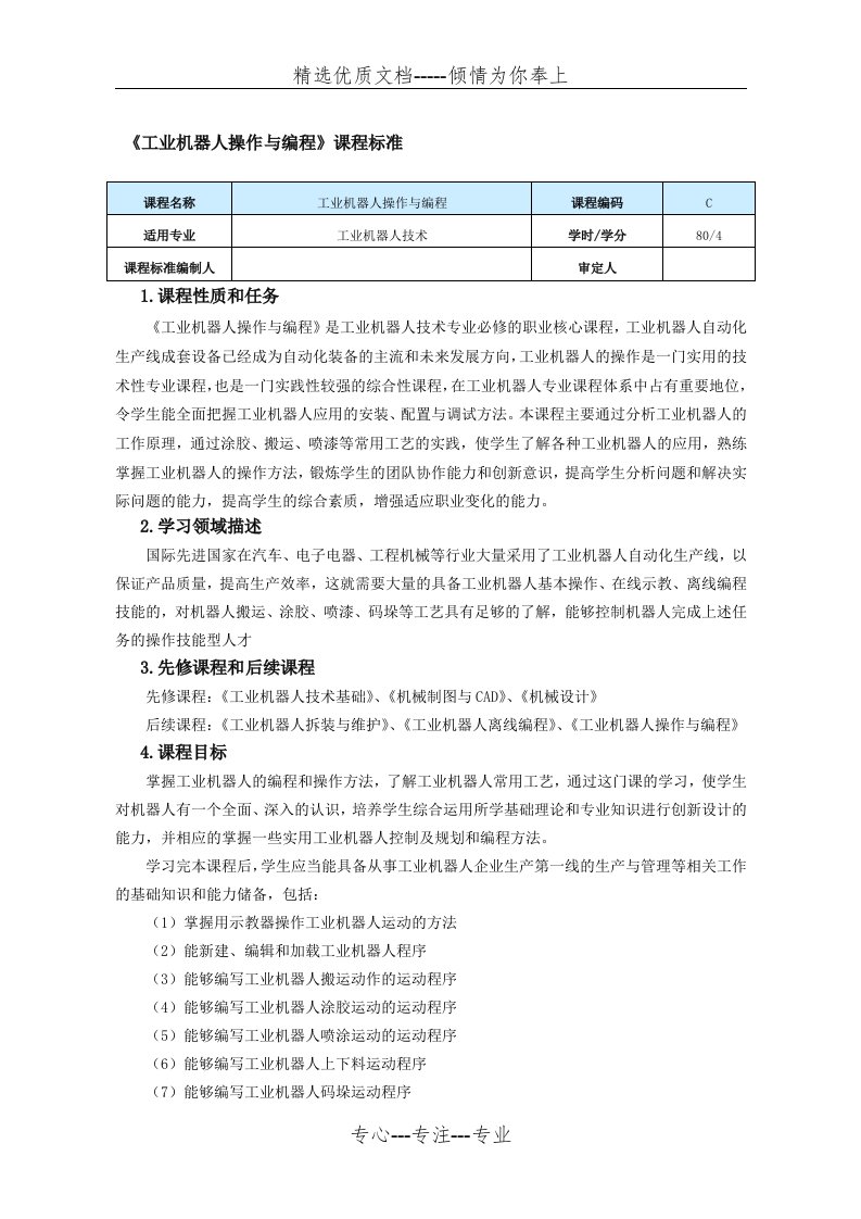 《工业机器人操作与编程》课程标准(共4页)