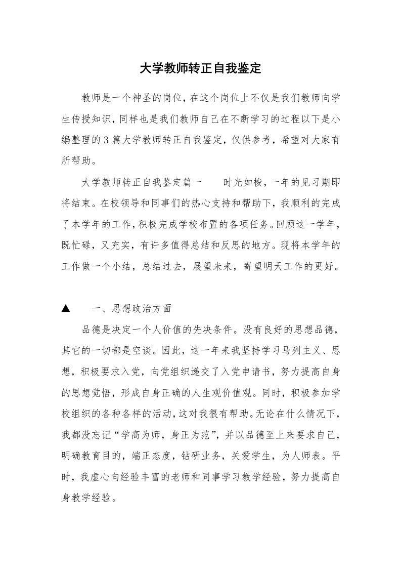 大学教师转正自我鉴定_1